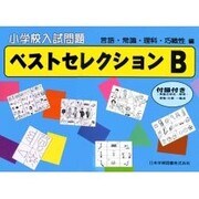 小学校入試問題 ベストセレクション B [単行本]