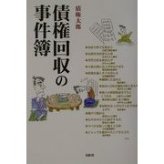 債権回収の事件簿 [単行本]