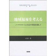 地域福祉を考える－ノーマライゼーション社会の実現を目指して（ZUISOUSHA Books） [単行本]
