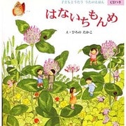 はないちもんめ―子どもとうたううたのえほん [絵本]