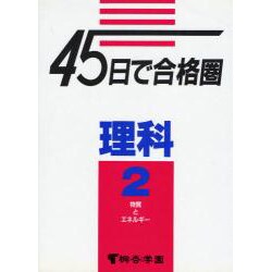 45日で合格圏理科 2 [全集叢書]