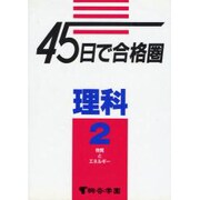 45日で合格圏理科 2 [全集叢書]
