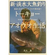 新・淡水大魚釣りトーキョーアオウオ生活―東京・江戸川に2メートルの魚を追う [単行本]
