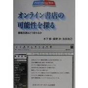 オンライン書店の可能性を探る―書籍流通はどう変わるか(Publishing Now) [単行本]