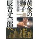 黄金の獅子 辰吉丈一郎へ(オフサイド・ブックス四六スーパー) [全集叢書]