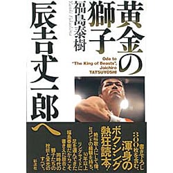 黄金の獅子 辰吉丈一郎へ(オフサイド・ブックス四六スーパー) [全集叢書]