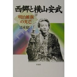 【中古】 西郷と横山安武 明治維新の光芒/彩流社/清水昭三 ヨドバシ.com - 西郷と横山安武―幕末維新の光芒 [単行本] 通販