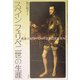 スペイン フェリペ二世の生涯―慎重王とヨーロッパ王家の王女たち [単行本]