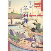 浮世絵 一竿百趣―水辺の風俗誌 [単行本]