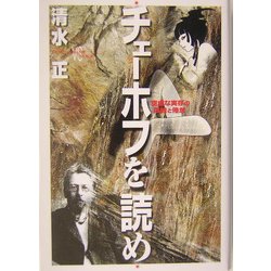 チェーホフを読め―空虚な実存の孤独と倦怠 [単行本]