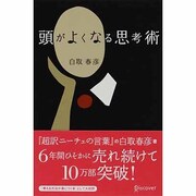 頭がよくなる思考術 [単行本]