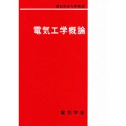 電気工学概論（電気学会大学講座） [単行本]