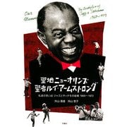 聖地ニューオリンズ聖者ルイ・アームストロング―私達の想い出ジャズとサッチモの故郷1968～1973 [単行本]