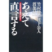あえて直言する―21世紀の日本建設へ向けて [単行本]