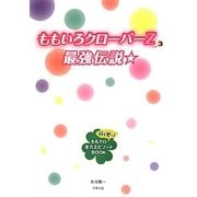ももいろクローバーZ最強伝説☆ [単行本]