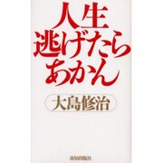 人生逃げたらあかん [単行本]