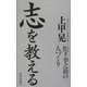 志を教える―松下幸之助の人づくり [単行本]