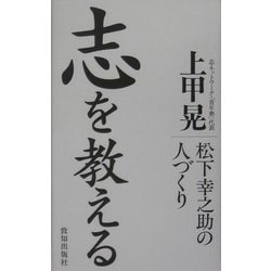 志を教える―松下幸之助の人づくり [単行本]