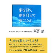 夢を見て夢を叶えて夢になる [単行本]