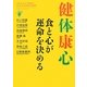 健体康心―食と心が運命を決める [単行本]