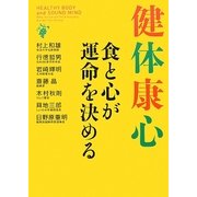 健体康心―食と心が運命を決める [単行本]