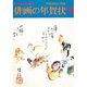 俳画の年賀状'95 [単行本]