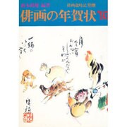俳画の年賀状'95 [単行本]