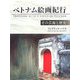 ベトナム絵画紀行―その芸術と歴史 [単行本]
