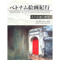 ベトナム絵画紀行―その芸術と歴史 [単行本]