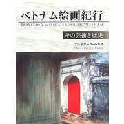 ベトナム絵画紀行―その芸術と歴史 [単行本]