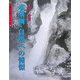 水墨画・自然への憧憬(水墨画の達人〈54〉) [単行本]