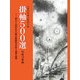 掛軸500選〈平成19年版〉第30回記念全国水墨画秀作展入選作品集 [単行本]