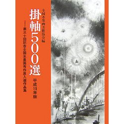 掛軸500選〈平成19年版〉第30回記念全国水墨画秀作展入選作品集 [単行本]