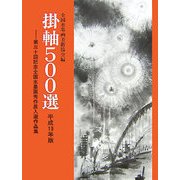 掛軸500選〈平成19年版〉第30回記念全国水墨画秀作展入選作品集 [単行本]