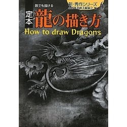 定本 誰でも描ける龍の描き方(新・秀作シリーズ〈6〉) [単行本]