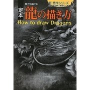定本 誰でも描ける龍の描き方(新・秀作シリーズ〈6〉) [単行本]