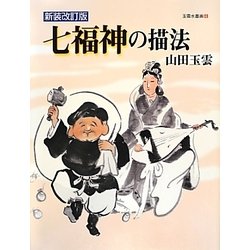 七福神の描法 新装改訂版 (玉雲水墨画〈第4巻〉) [単行本]