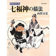 七福神の描法 新装改訂版 (玉雲水墨画〈第4巻〉) [単行本]