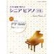 大きな楽譜で弾けるシニアピアノ 下巻（CHOPIN magazine PRESENTS） [単行本]