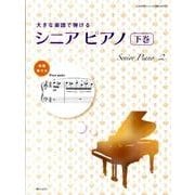 大きな楽譜で弾けるシニアピアノ 下巻（CHOPIN magazine PRESENTS） [単行本]