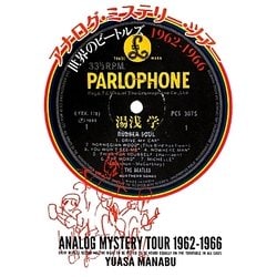 アナログ・ミステリー・ツアー : 世界のビートルズ1962-1966 アナログ・ミステリー・ツアー世界のビートルズ1962-1966 | 湯浅