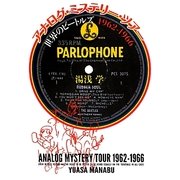 アナログ・ミステリー・ツアー 世界のビートルズ1962-1966 [単行本]