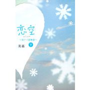 恋空〈下〉―切ナイ恋物語 [単行本]