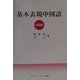 基本表現中国語 [単行本]