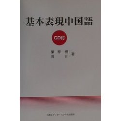 基本表現中国語 [単行本]