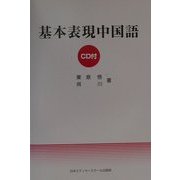 基本表現中国語 [単行本]