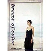 breeze of color―深野晴美写真集(Bust&Hip Photograph Reuse Series〈Vol.2〉) [単行本]