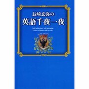長崎玄弥の英語千夜一夜 [単行本]