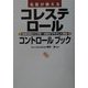 名医が教えるコレステロールコントロールブック―基礎知識から予防・治療までやさしく解説 [単行本]
