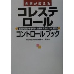 名医が教えるコレステロールコントロールブック―基礎知識から予防・治療までやさしく解説 [単行本]
